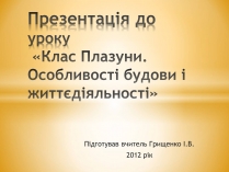 Презентація на тему «Клас Плазуни»