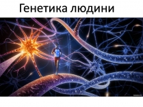 Презентація на тему «Генетика людини» (варіант 6)