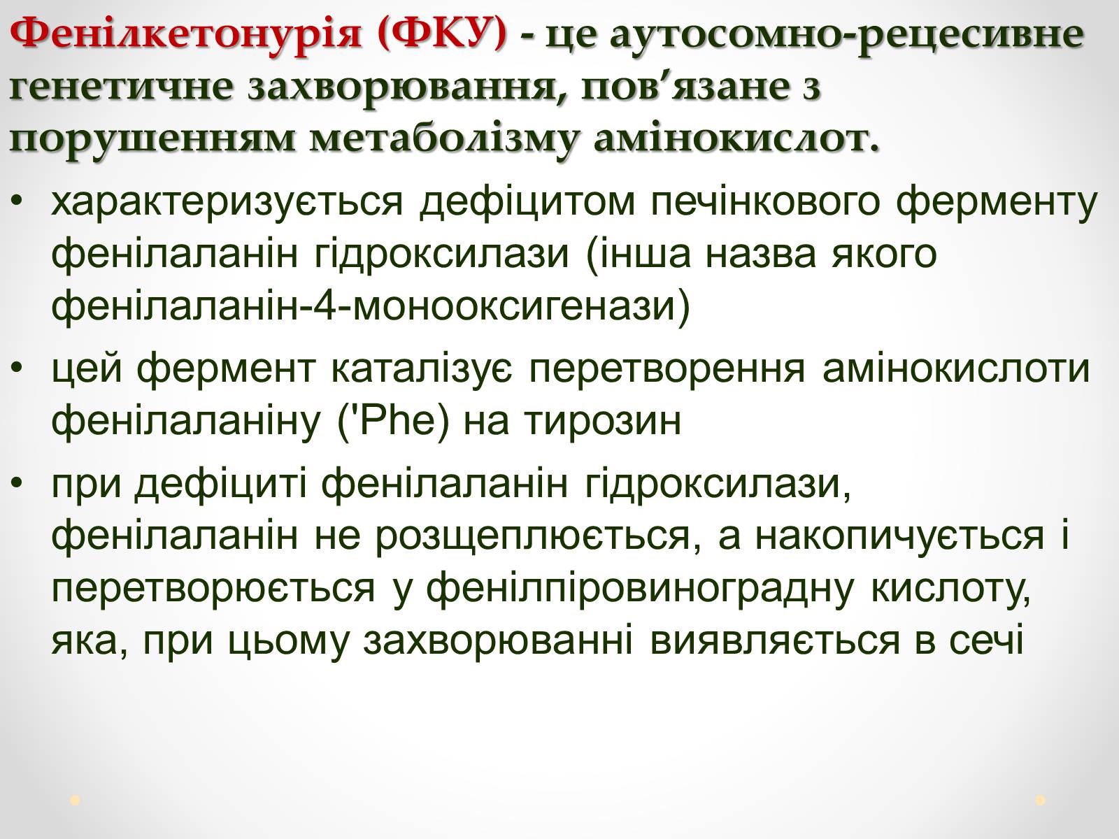 Презентація на тему «Фенілкетонурія» (варіант 1) - Слайд #2