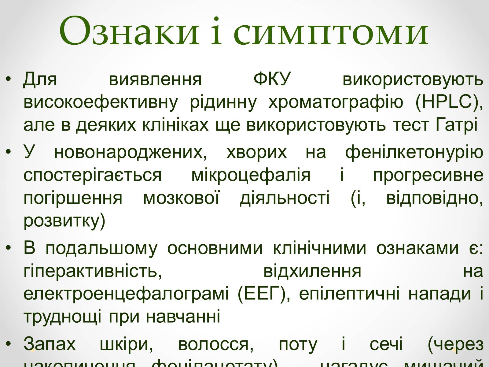 Презентація на тему «Фенілкетонурія» (варіант 1) - Слайд #4