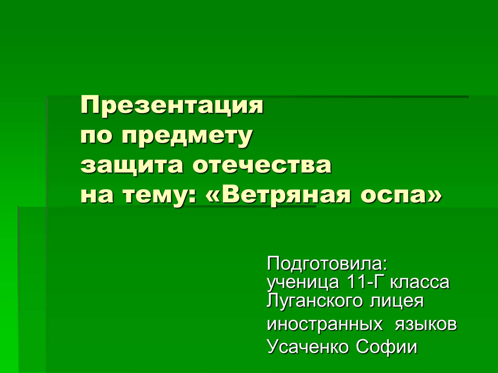 Презентація на тему «Вітряна віспа» (варіант 1) - Слайд #1