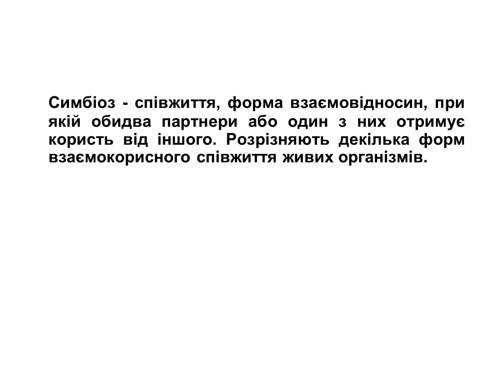 Презентація на тему «Симбіоз» - Слайд #2