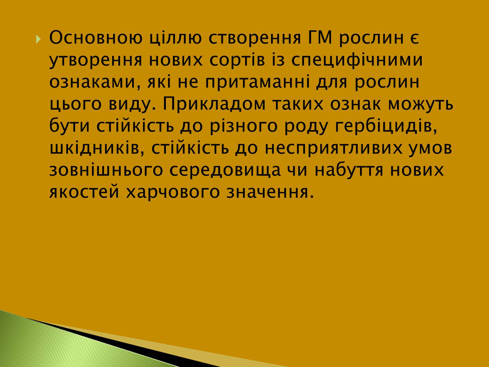 Презентація на тему «Трансгенні та химерні організми» (варіант 2) - Слайд #13