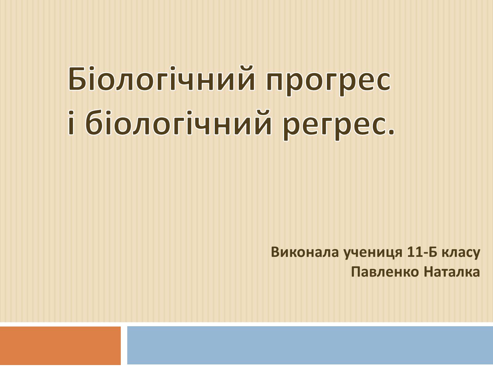 Презентація на тему «Біологічний прогрес і біологічний регрес» - Слайд #1