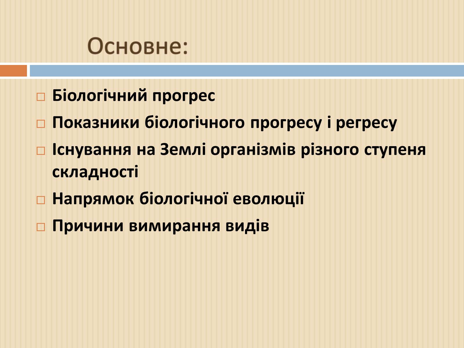 Презентація на тему «Біологічний прогрес і біологічний регрес» - Слайд #2