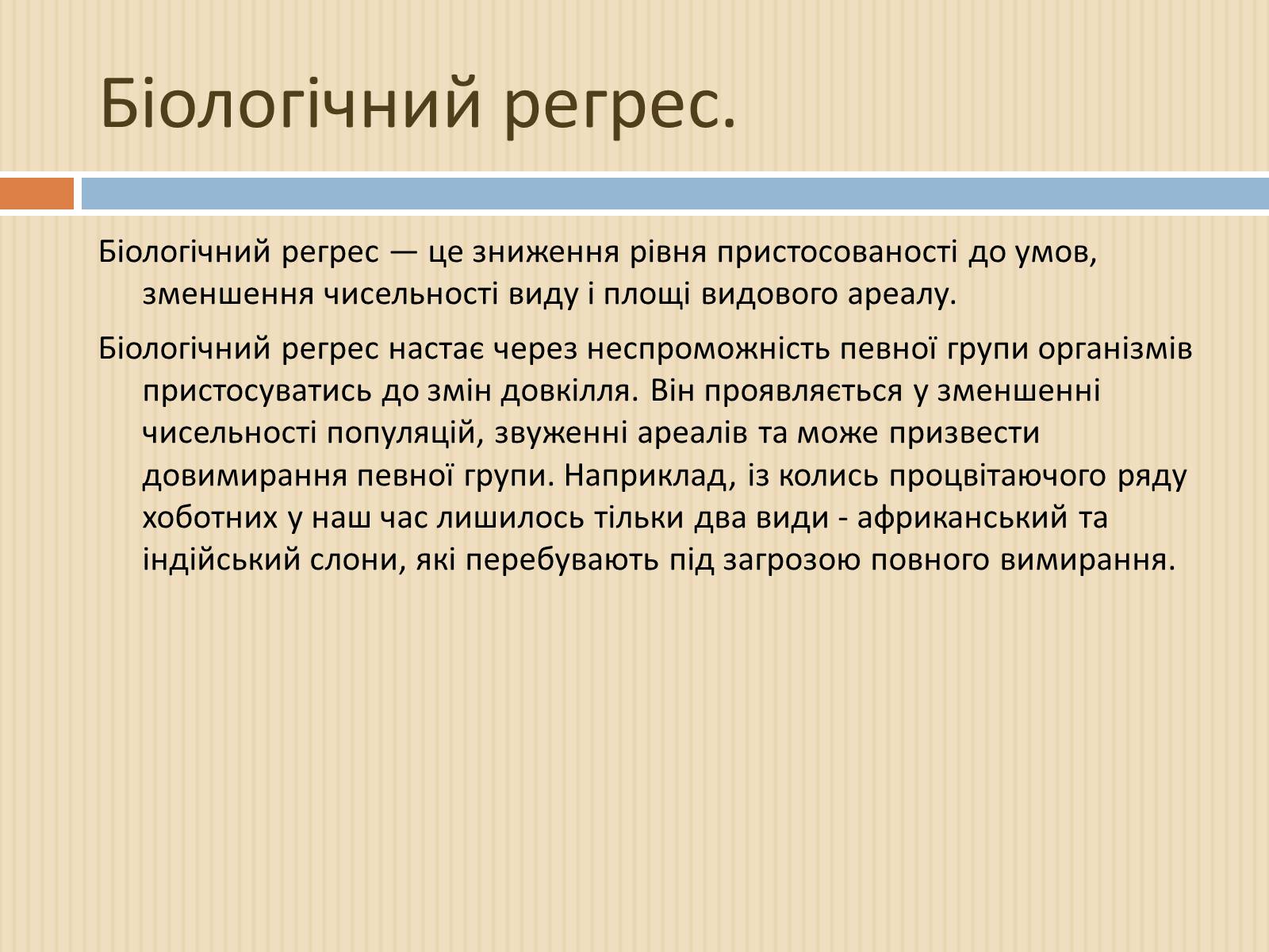 Презентація на тему «Біологічний прогрес і біологічний регрес» - Слайд #5