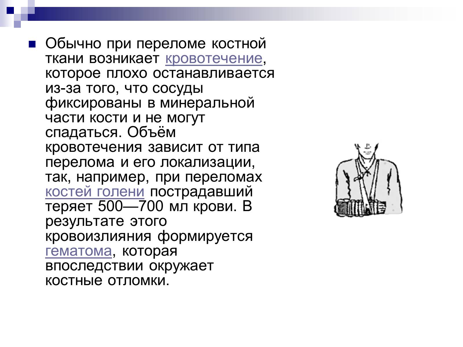 Презентація на тему «Первая помощь при переломах» (варіант 2) - Слайд #11