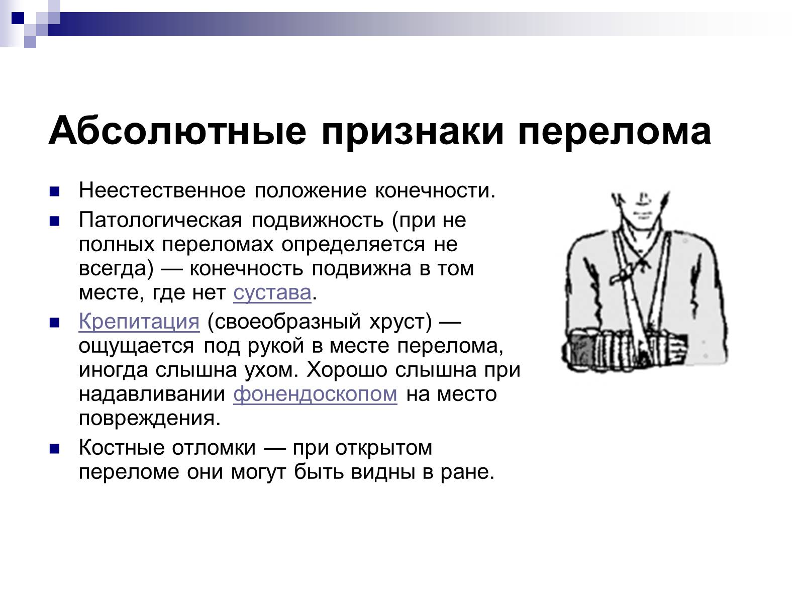 Презентація на тему «Первая помощь при переломах» (варіант 2) - Слайд #14