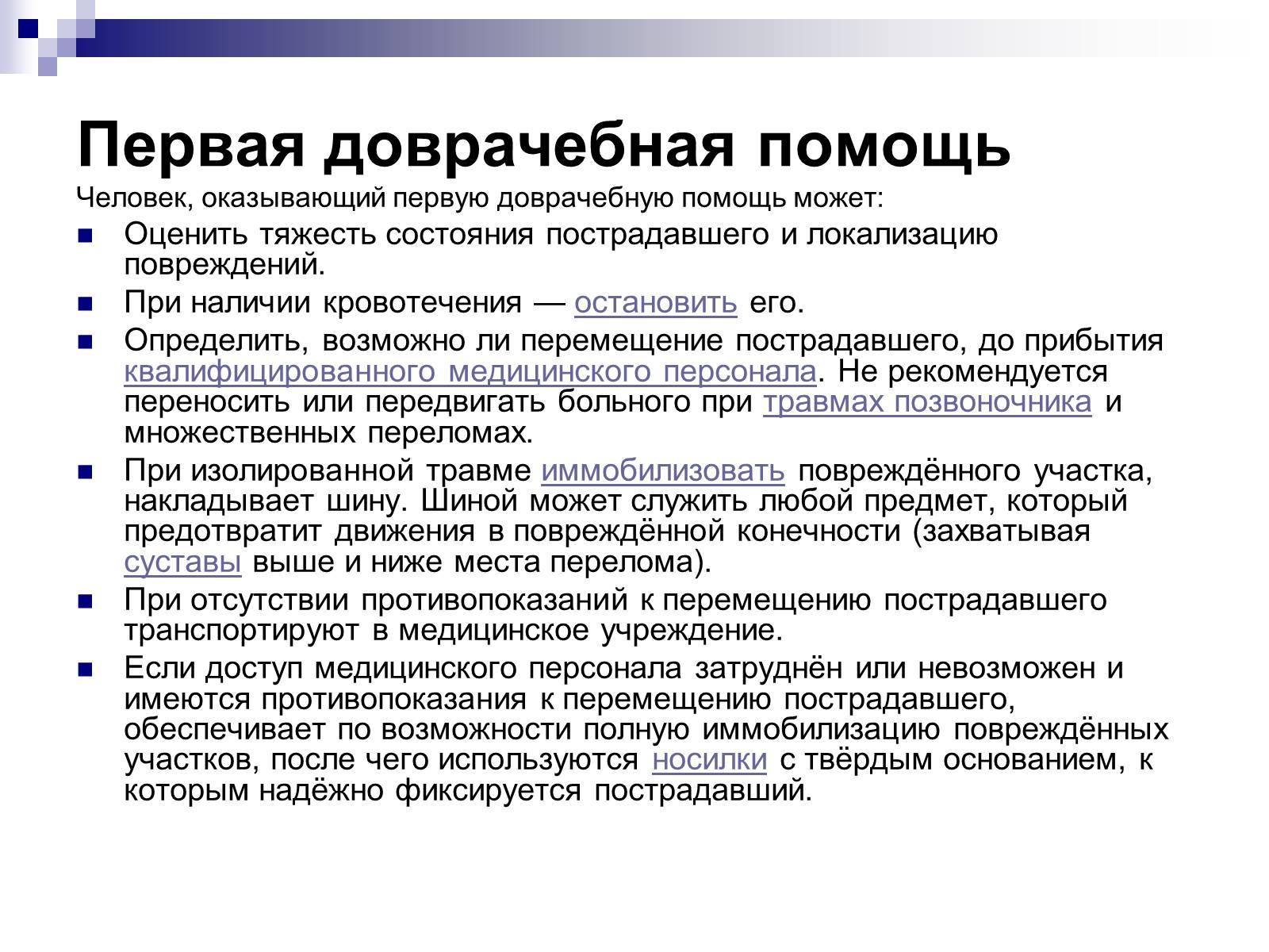 Что относится к 1 помощи. Оказание первой медицинской помощи определение. Виды помощи первая доврачебная врачебная. Первая доврачебная помощь. Оказание 1 доврачебной помощи.