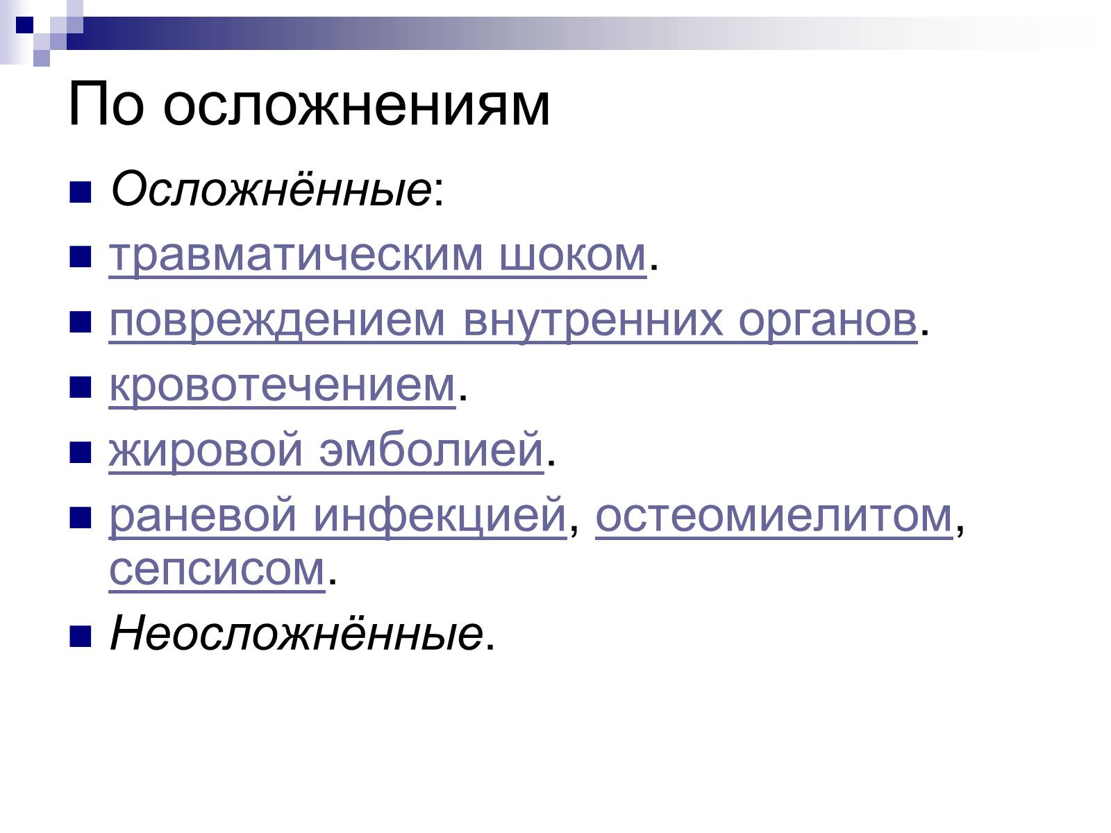 Презентація на тему «Первая помощь при переломах» (варіант 2) - Слайд #8