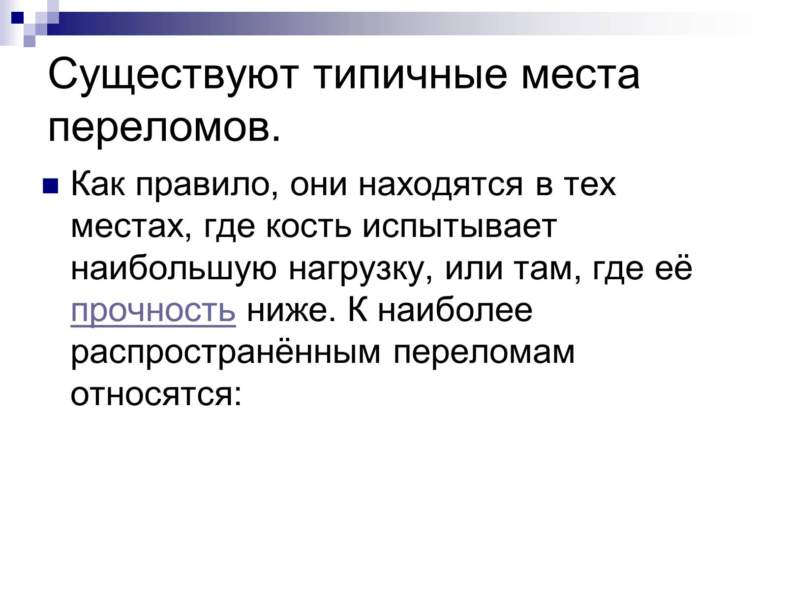 Характерным местом. Перелом в типичном месте. Типичные места переломов костей. Места наиболее типичных переломов. Наиболее типичные места переломов костей.