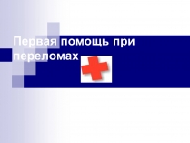 Презентація на тему «Первая помощь при переломах» (варіант 2)