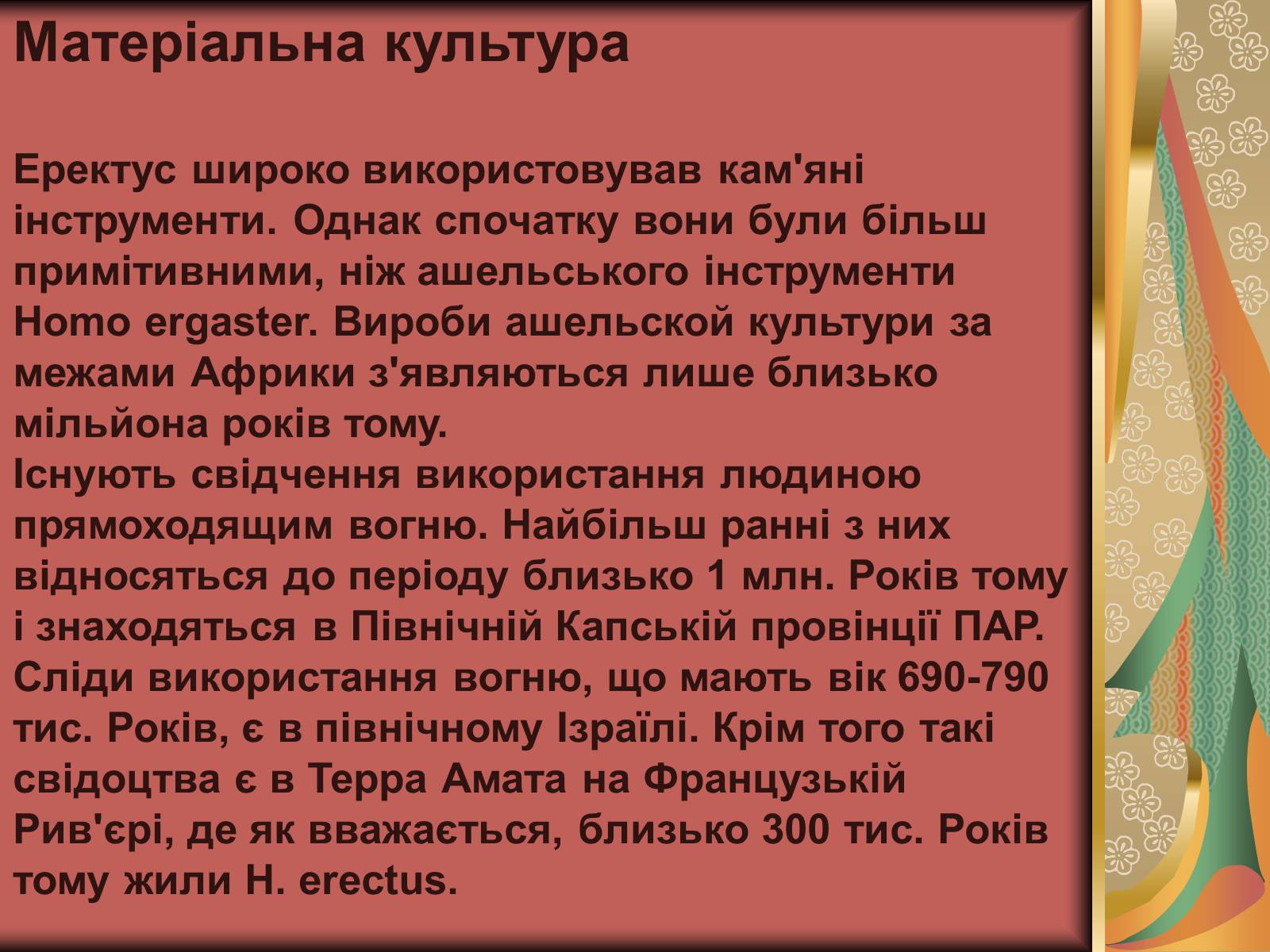 Презентація на тему «Людина прямоходяча» - Слайд #13