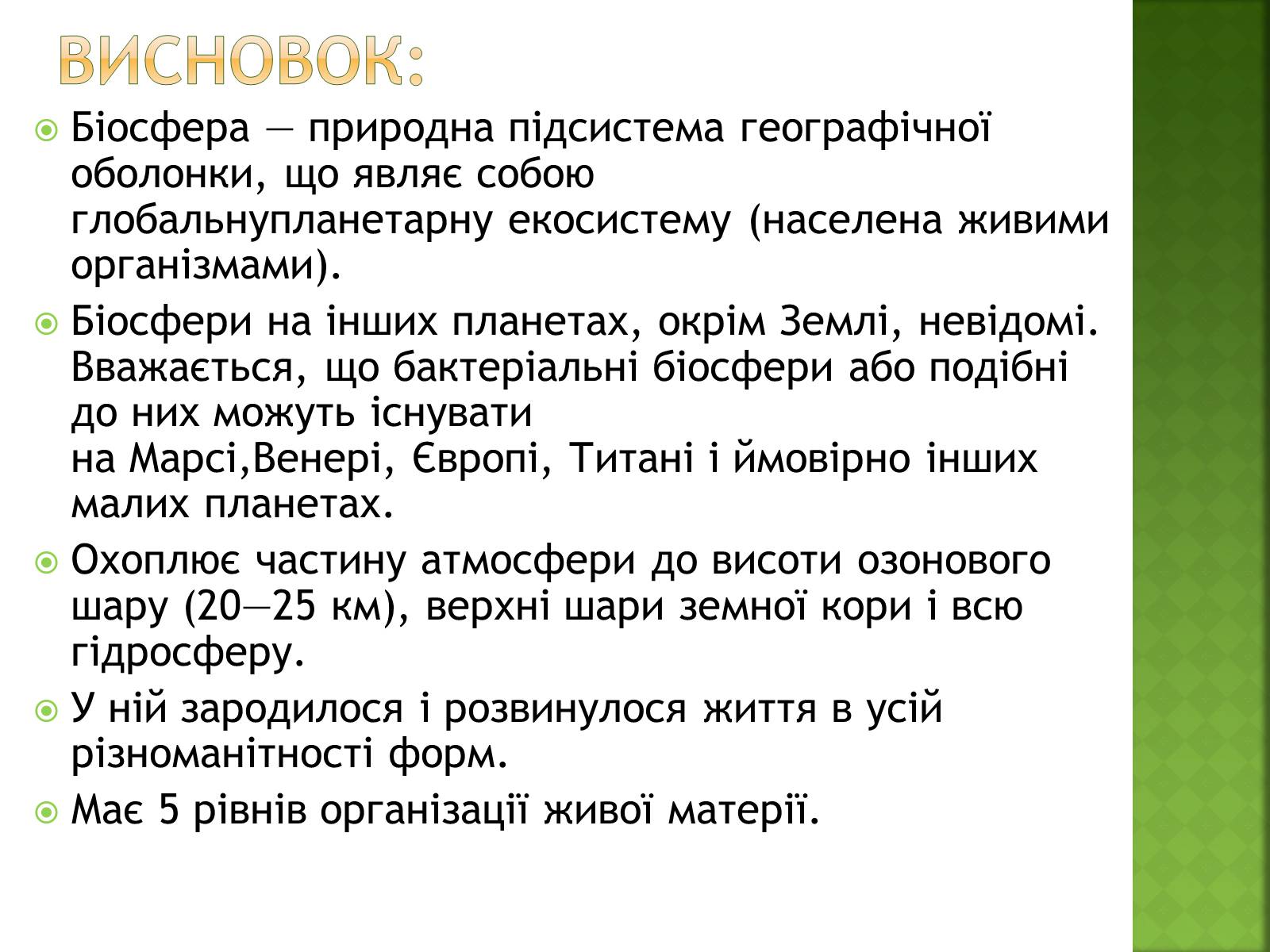 Презентація на тему «Біосфера та її межі» - Слайд #14