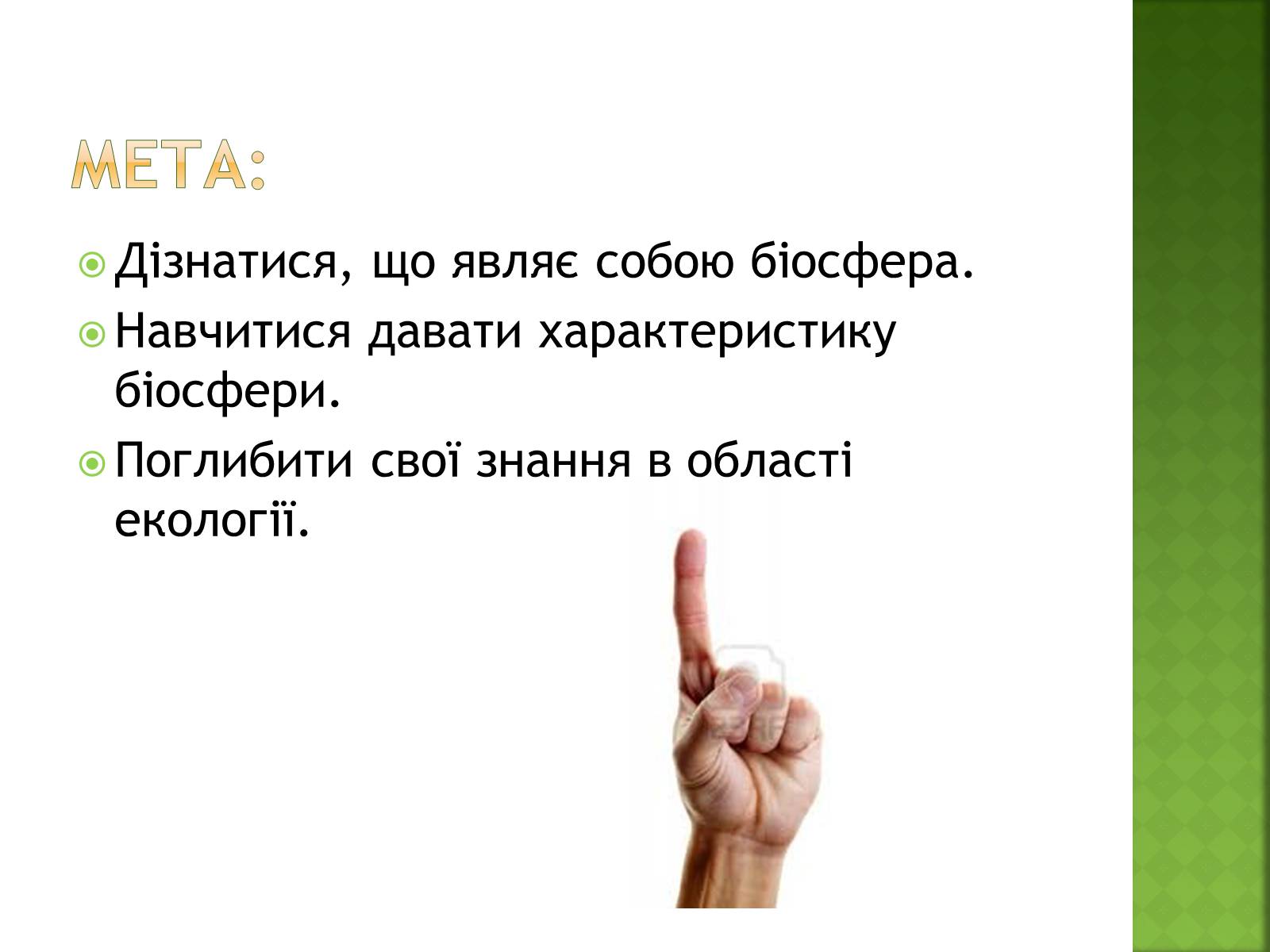 Презентація на тему «Біосфера та її межі» - Слайд #3