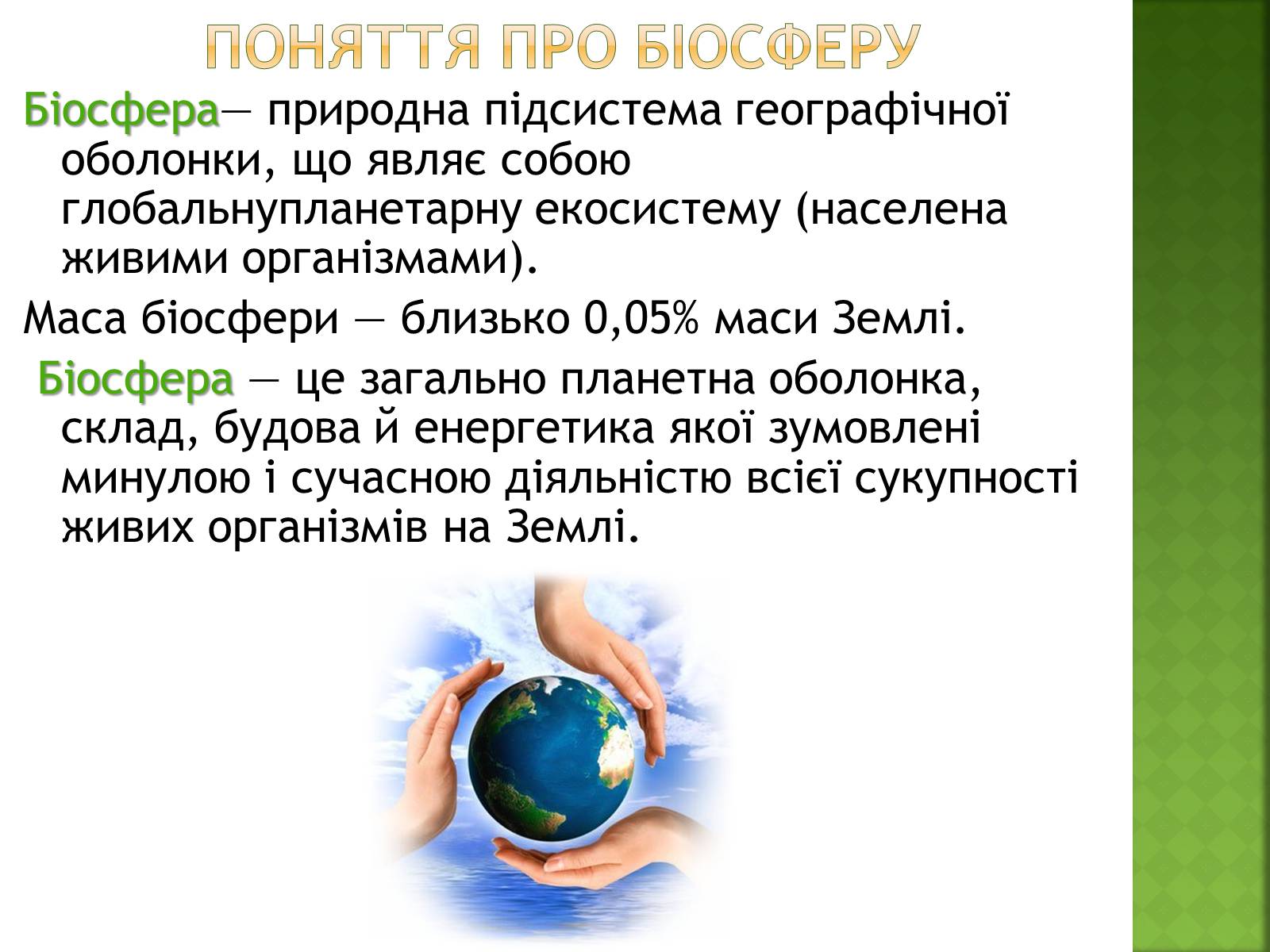 Презентація на тему «Біосфера та її межі» - Слайд #4