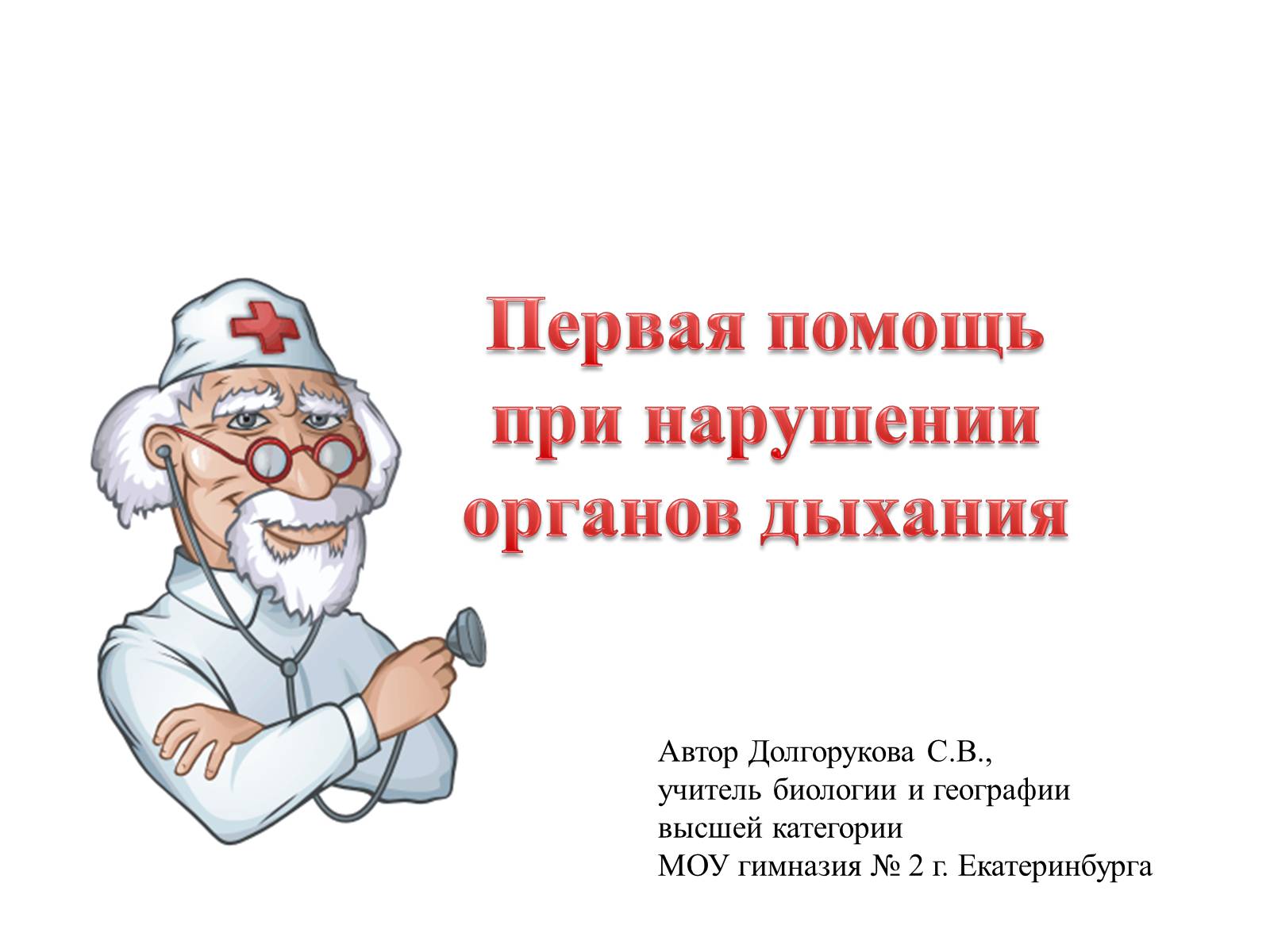 Презентація на тему «Первая помощь при нарушении органов дыхания» - Слайд #1