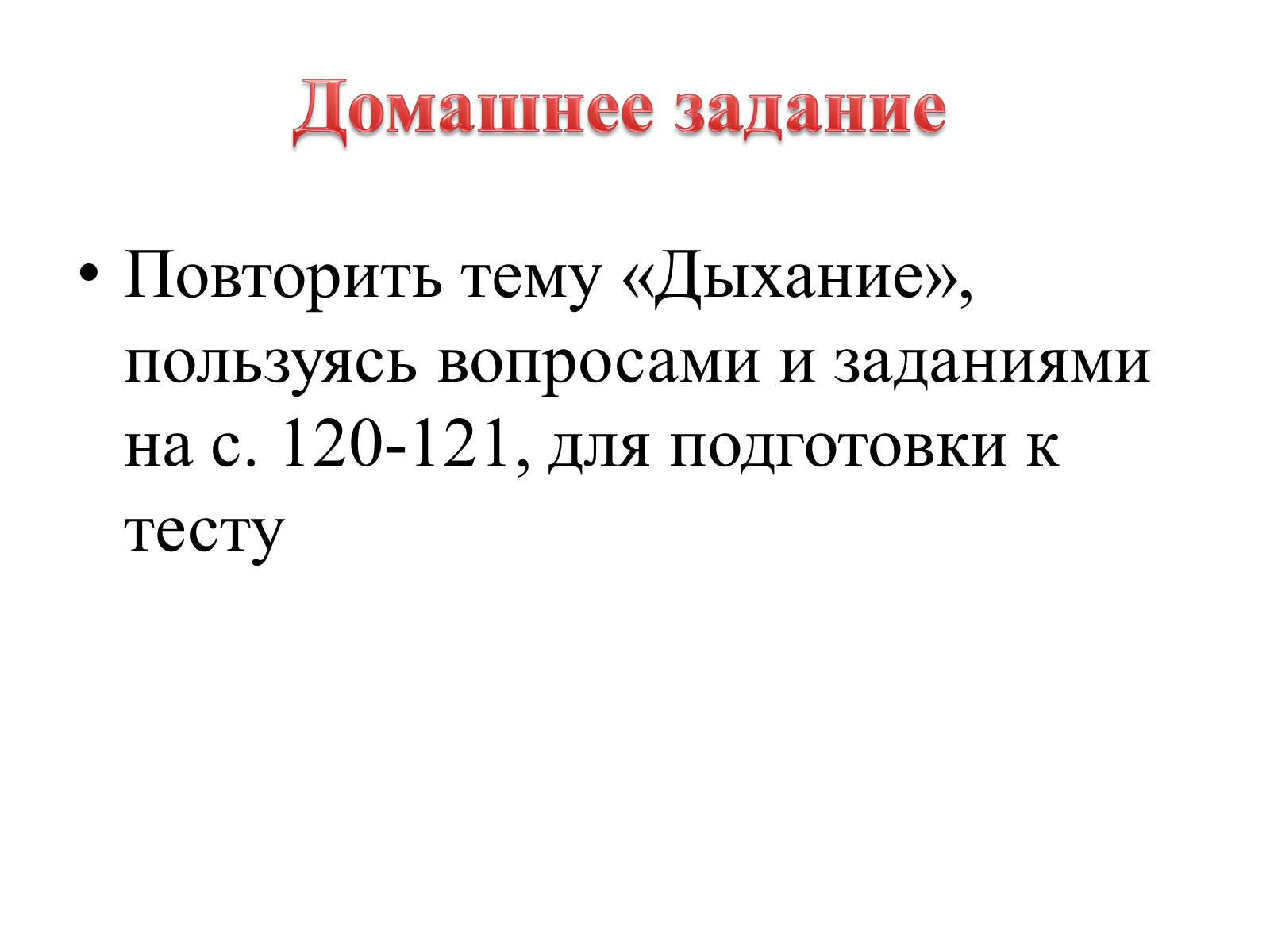 Презентація на тему «Первая помощь при нарушении органов дыхания» - Слайд #14