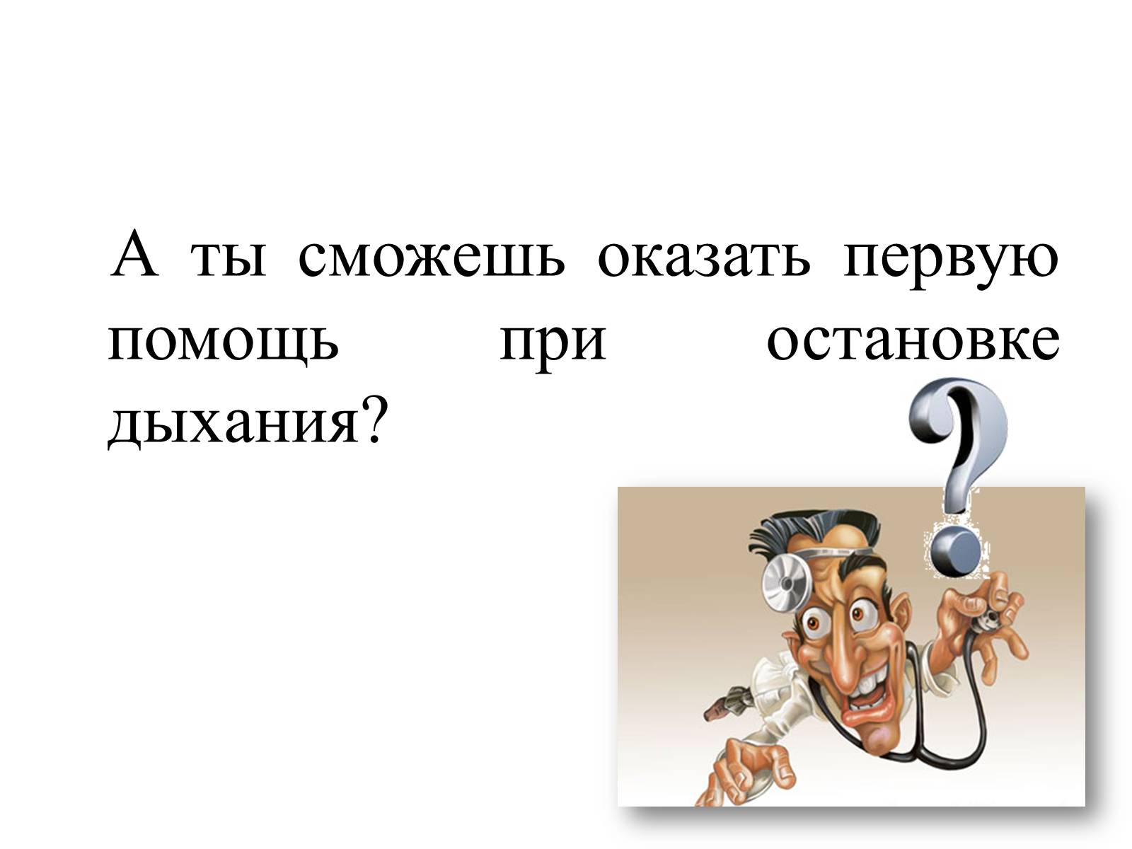 Презентація на тему «Первая помощь при нарушении органов дыхания» - Слайд #2