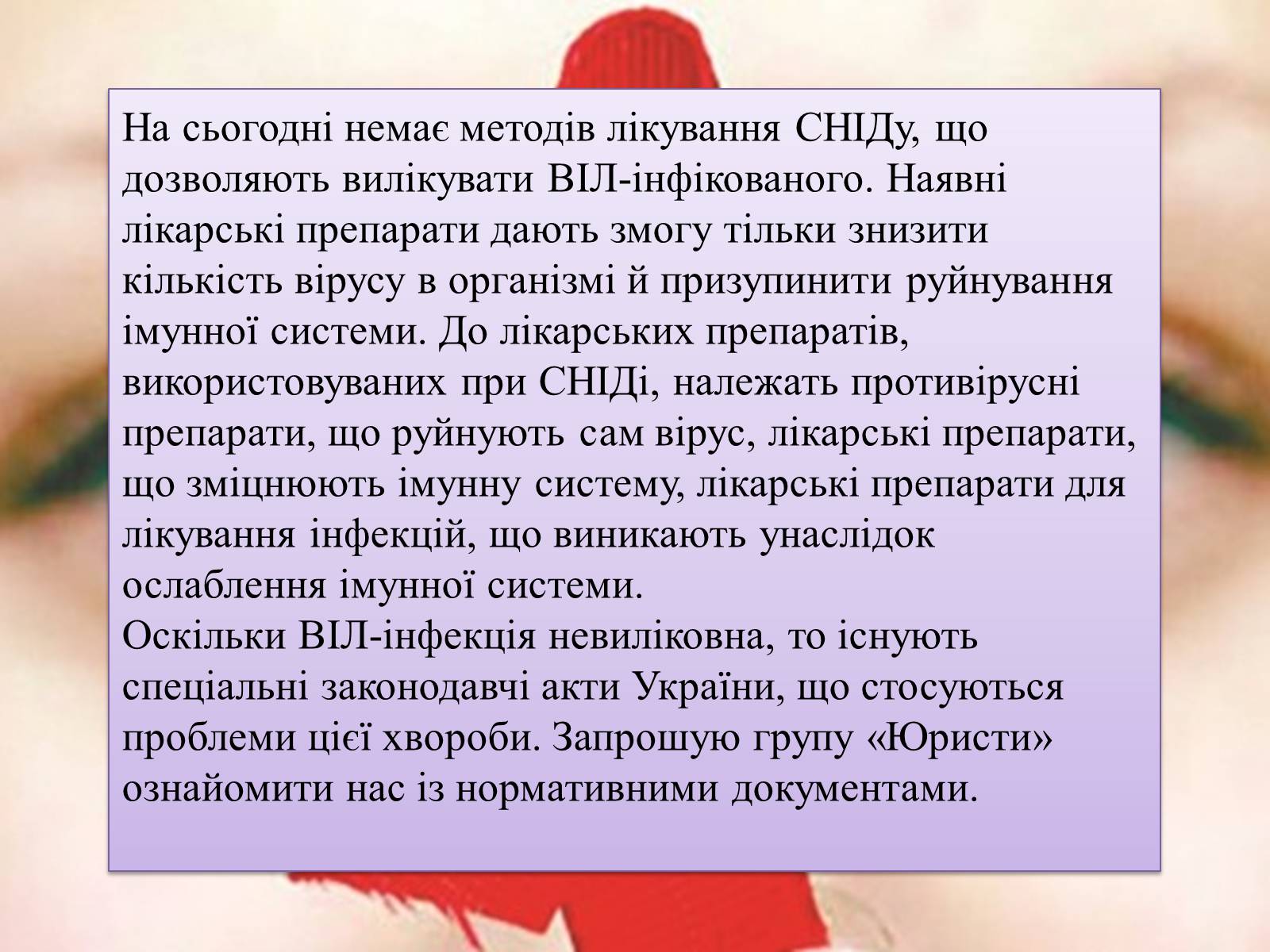 Презентація на тему «ВІЛ. СНІД. інфекції ІПСШ: шляхи передачі і методи захисту» (варіант 1) - Слайд #10