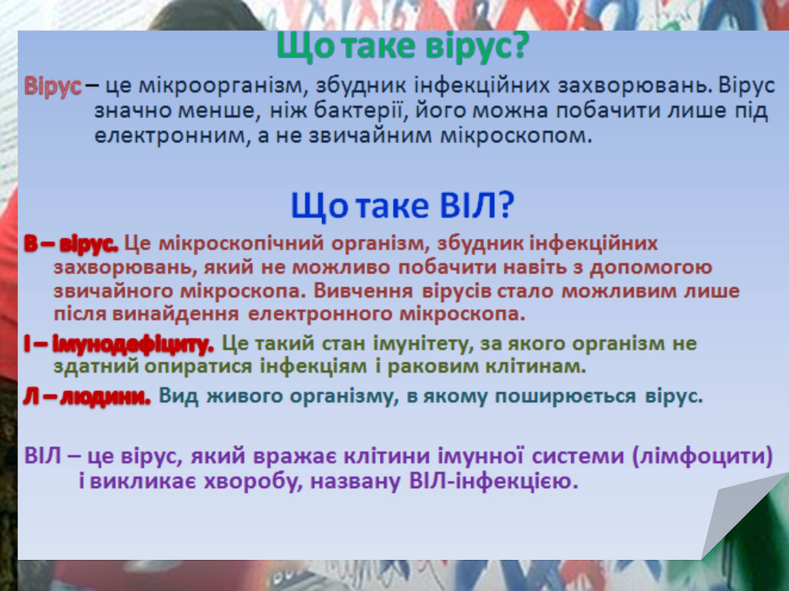 Презентація на тему «ВІЛ. СНІД. інфекції ІПСШ: шляхи передачі і методи захисту» (варіант 1) - Слайд #2