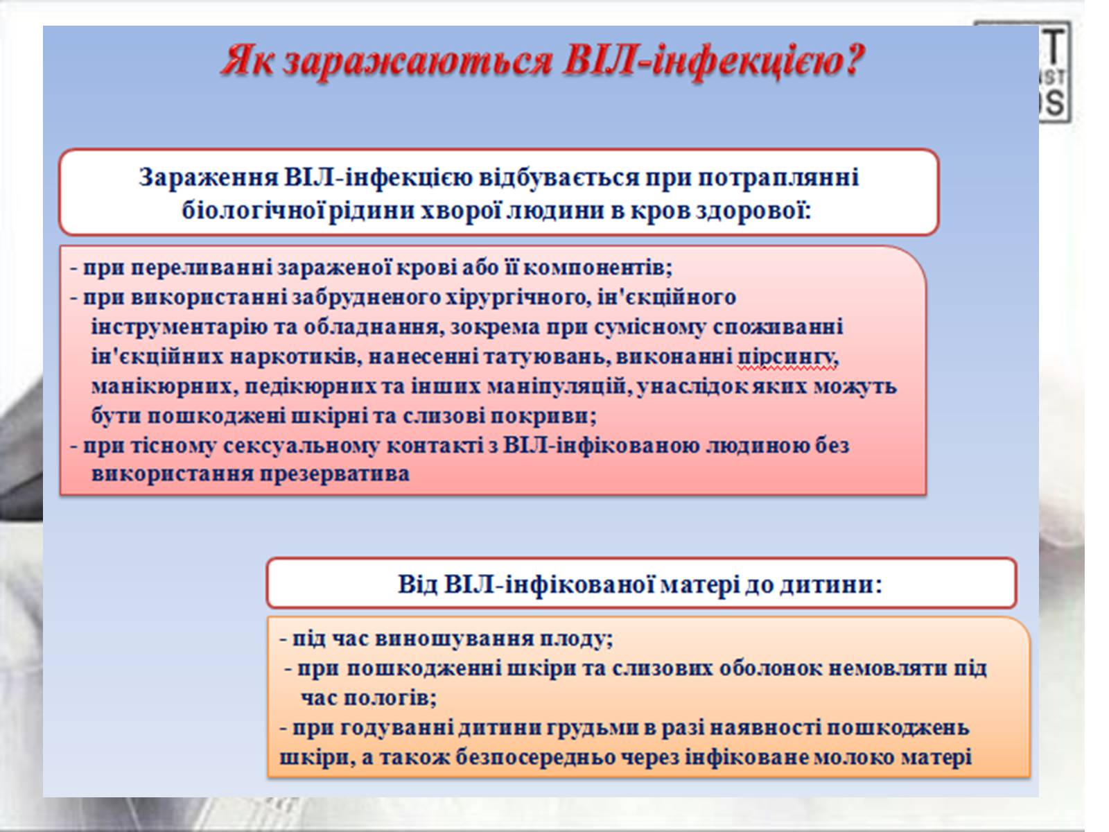 Презентація на тему «ВІЛ. СНІД. інфекції ІПСШ: шляхи передачі і методи захисту» (варіант 1) - Слайд #7