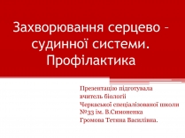 Презентація на тему «Захворювання серцево – судинної системи. Профілактика»