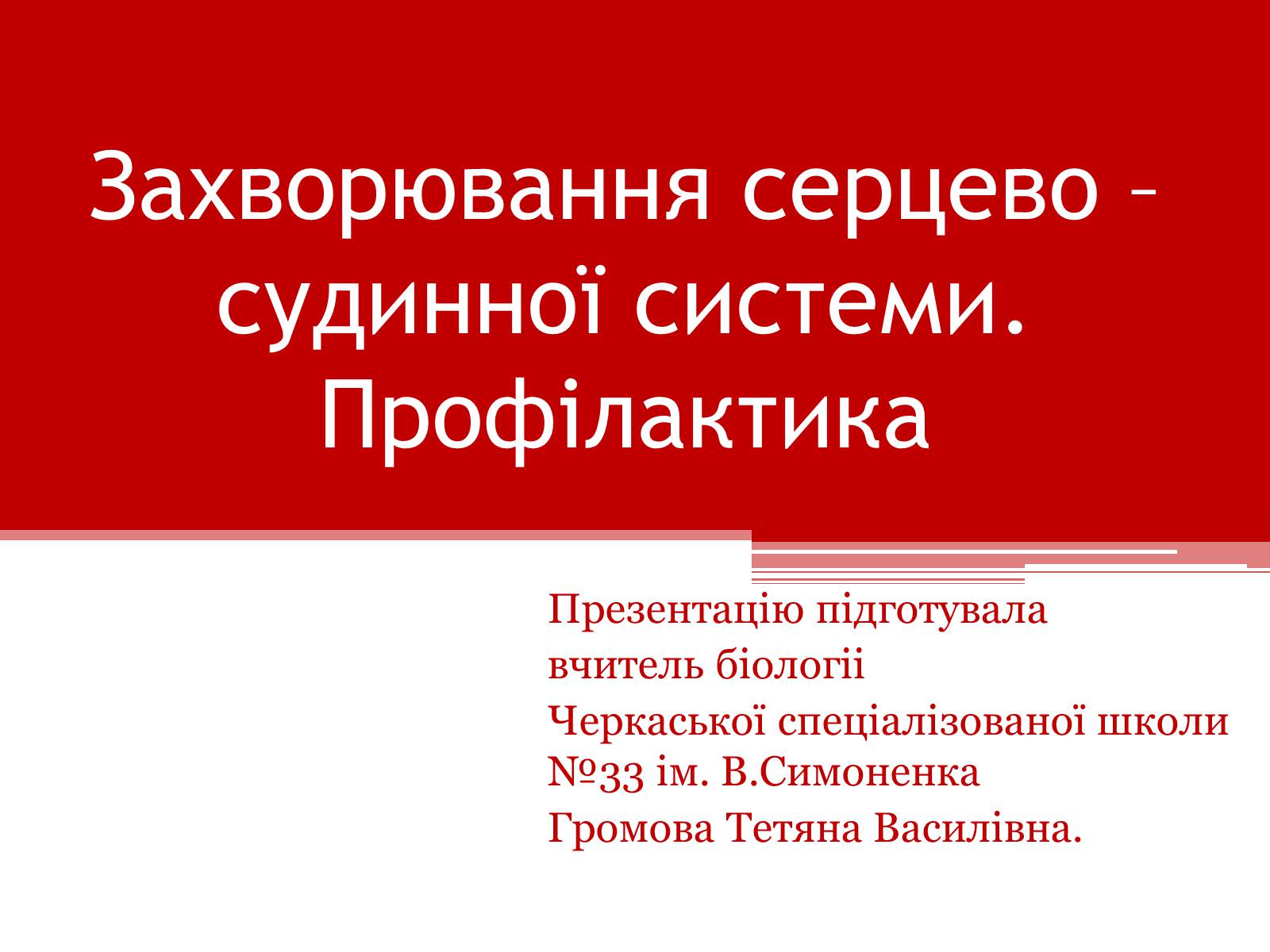 Презентація на тему «Захворювання серцево – судинної системи. Профілактика» - Слайд #1