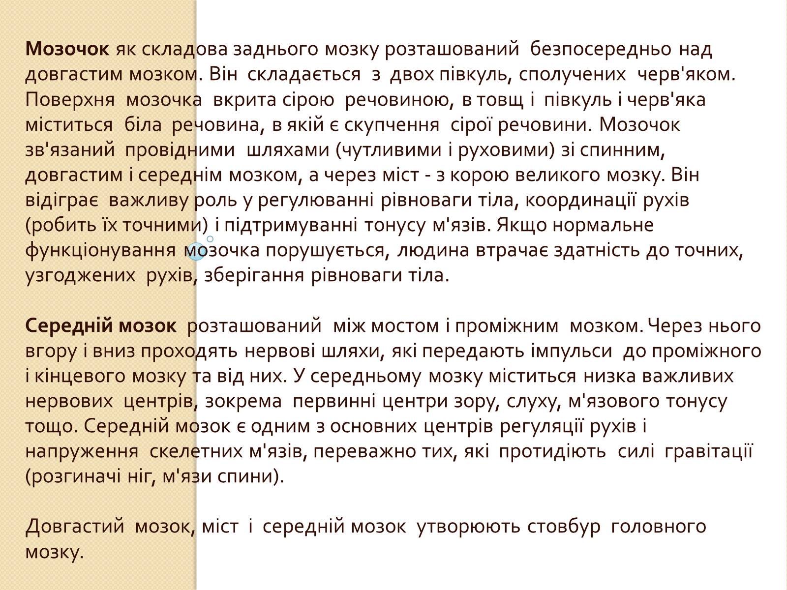 Презентація на тему «Головний мозок. Особливості його відділів» - Слайд #7