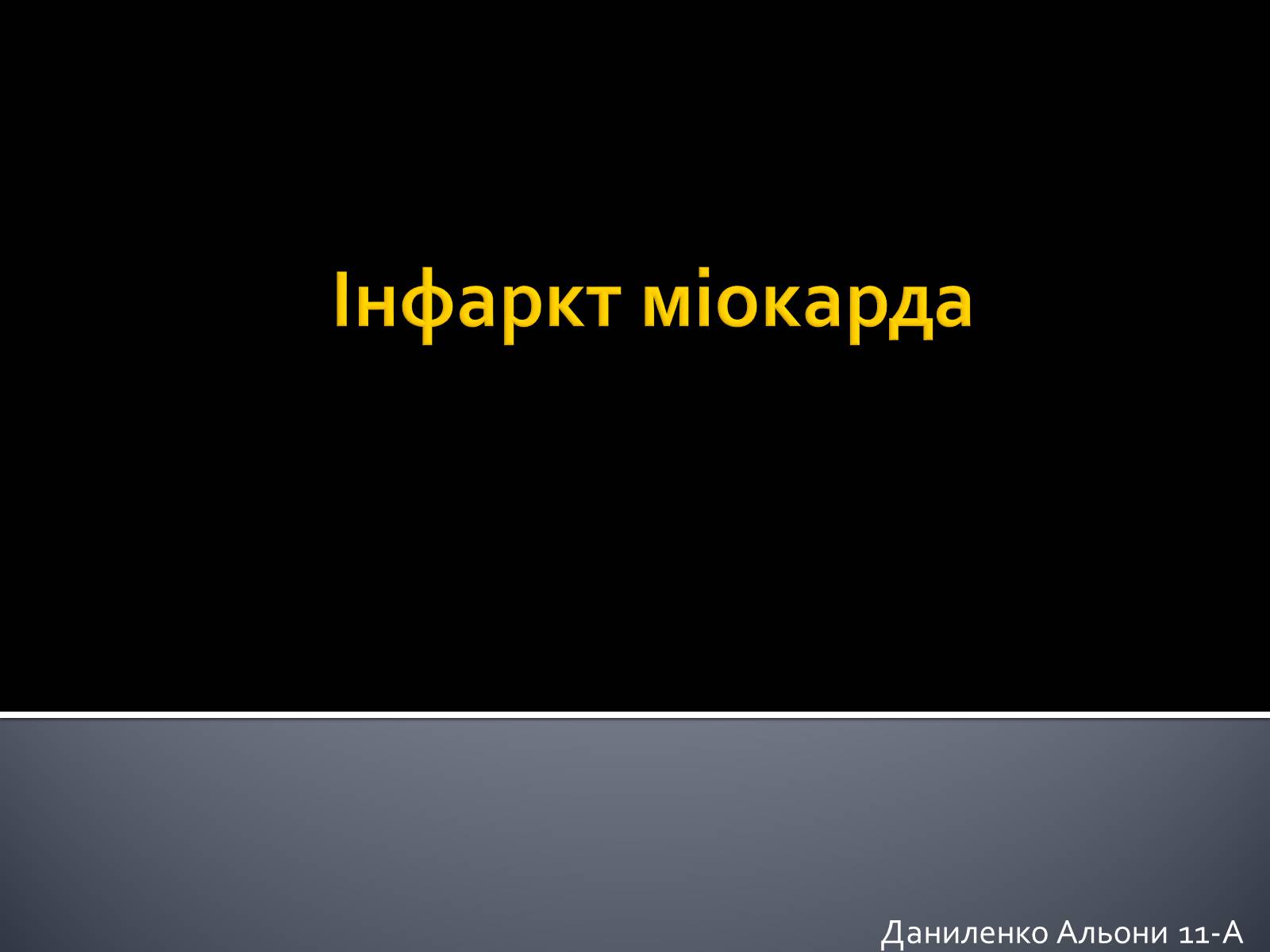 Презентація на тему «Інфаркт міокарда» (варіант 1) - Слайд #1