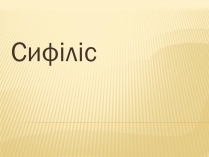 Презентація на тему «Сифіліс»