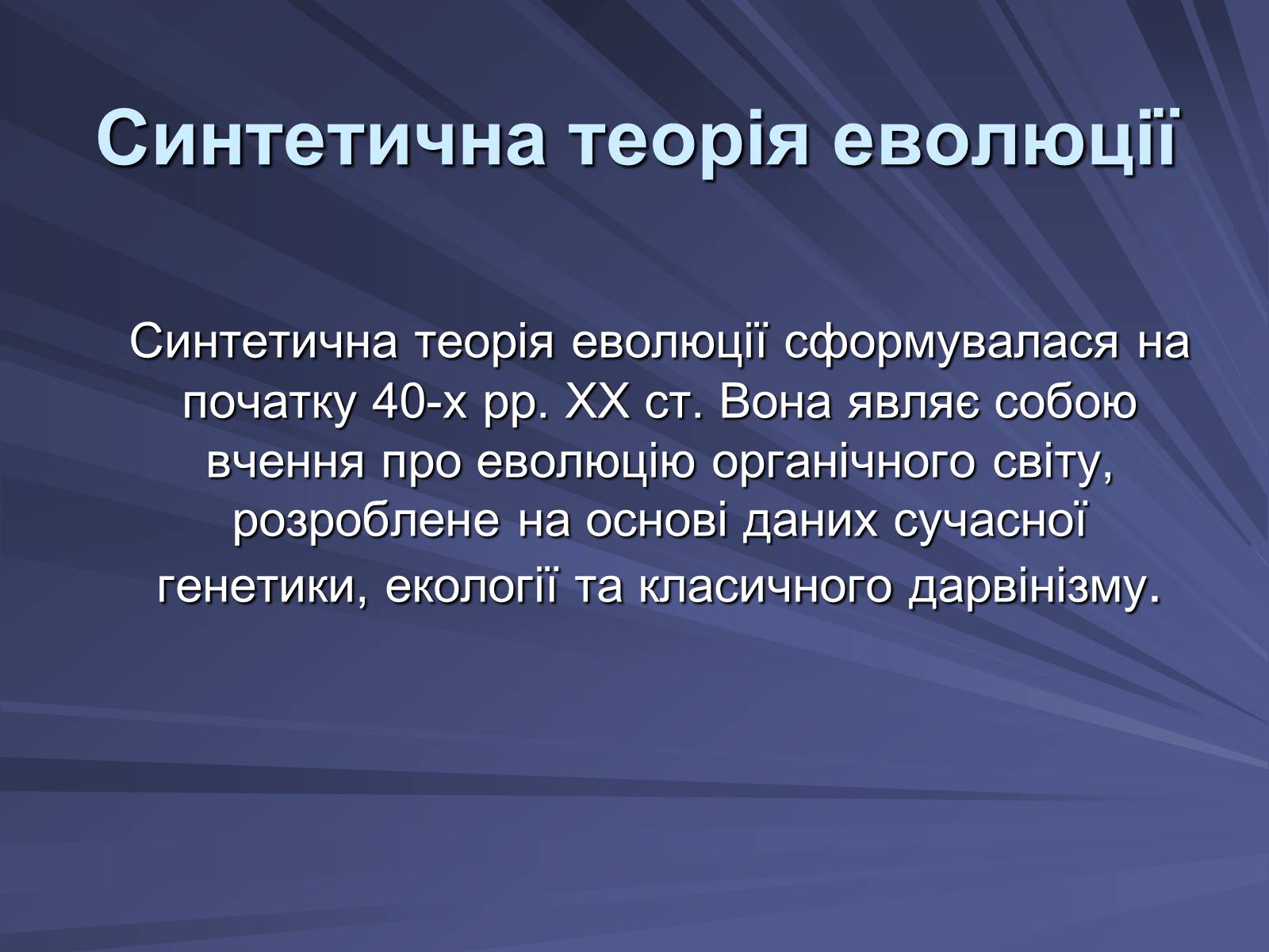 Презентація на тему «Основи еволюційного вчення» - Слайд #10