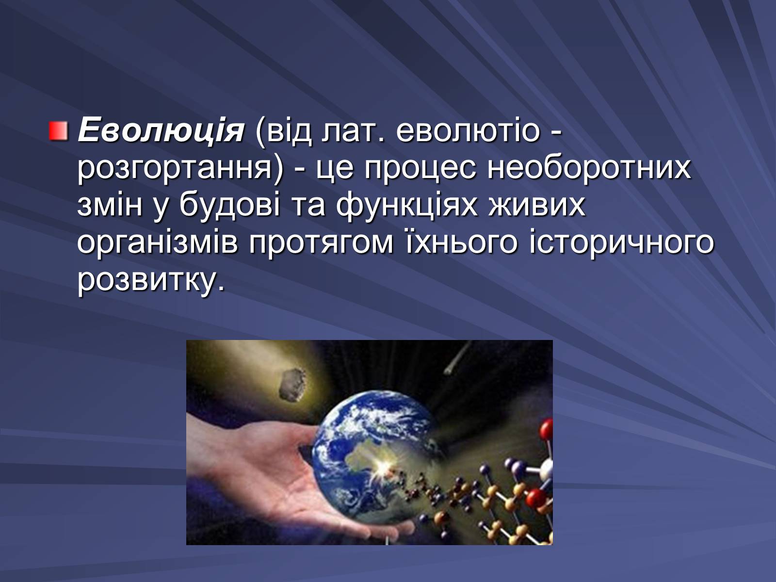 Презентація на тему «Основи еволюційного вчення» - Слайд #2