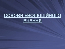 Презентація на тему «Основи еволюційного вчення»