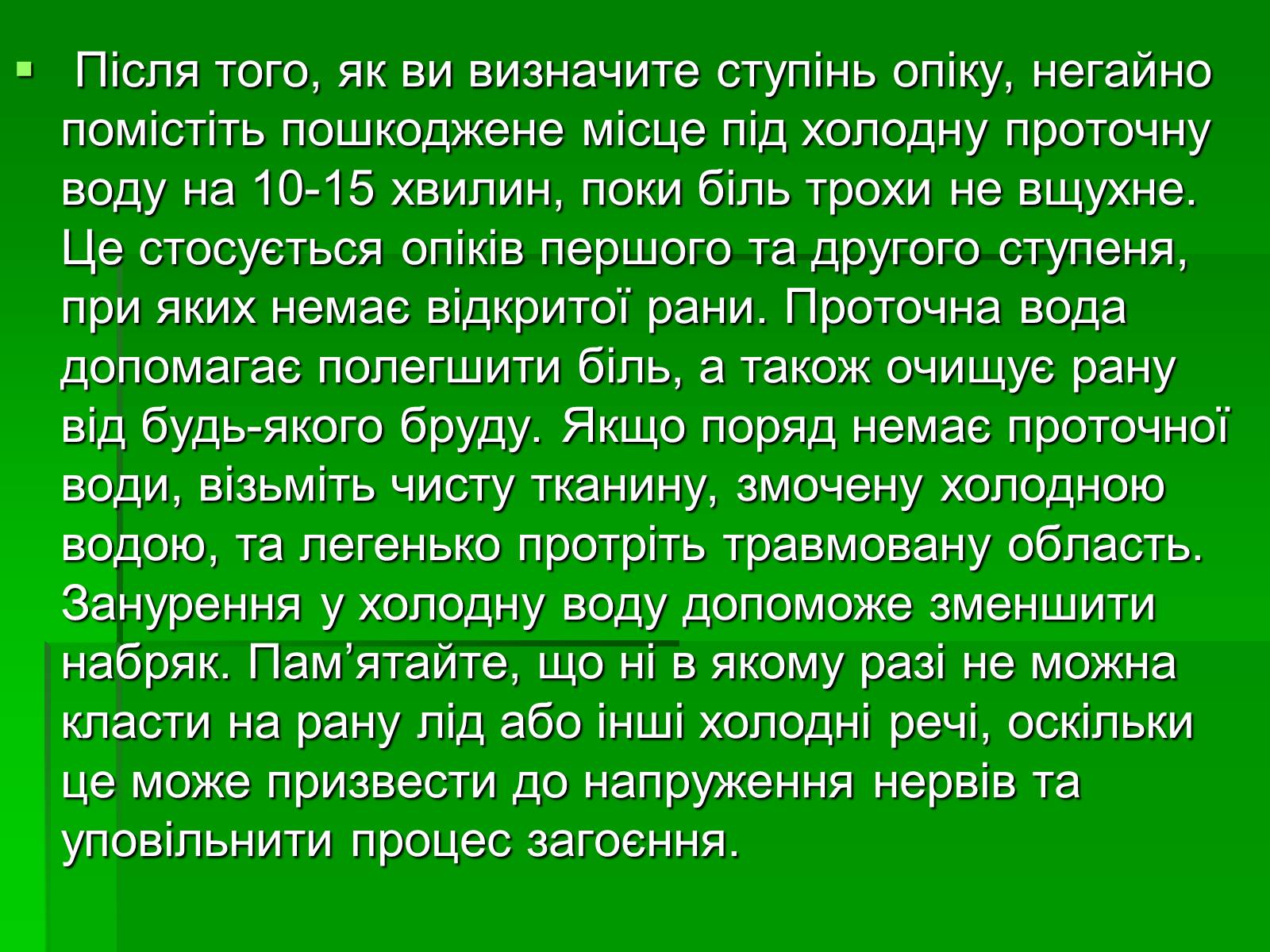 Презентація на тему «Перша допомога при опіках» (варіант 2) - Слайд #10