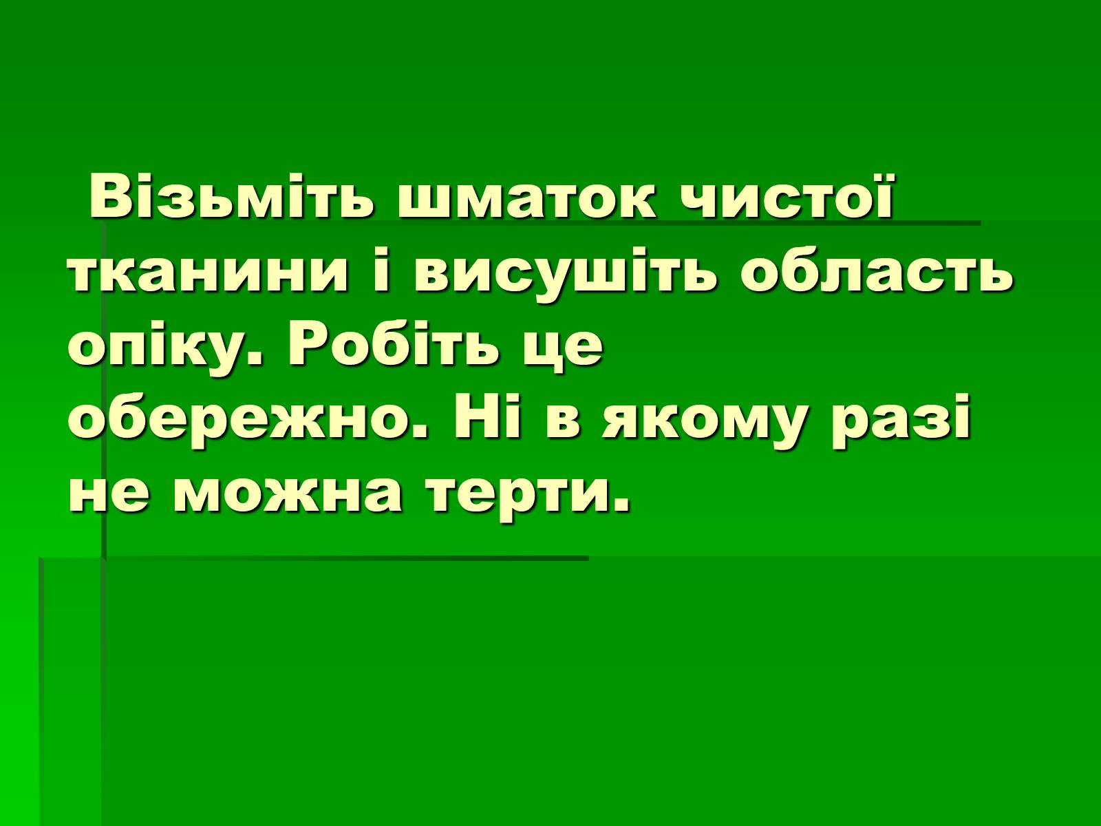 Презентація на тему «Перша допомога при опіках» (варіант 2) - Слайд #13