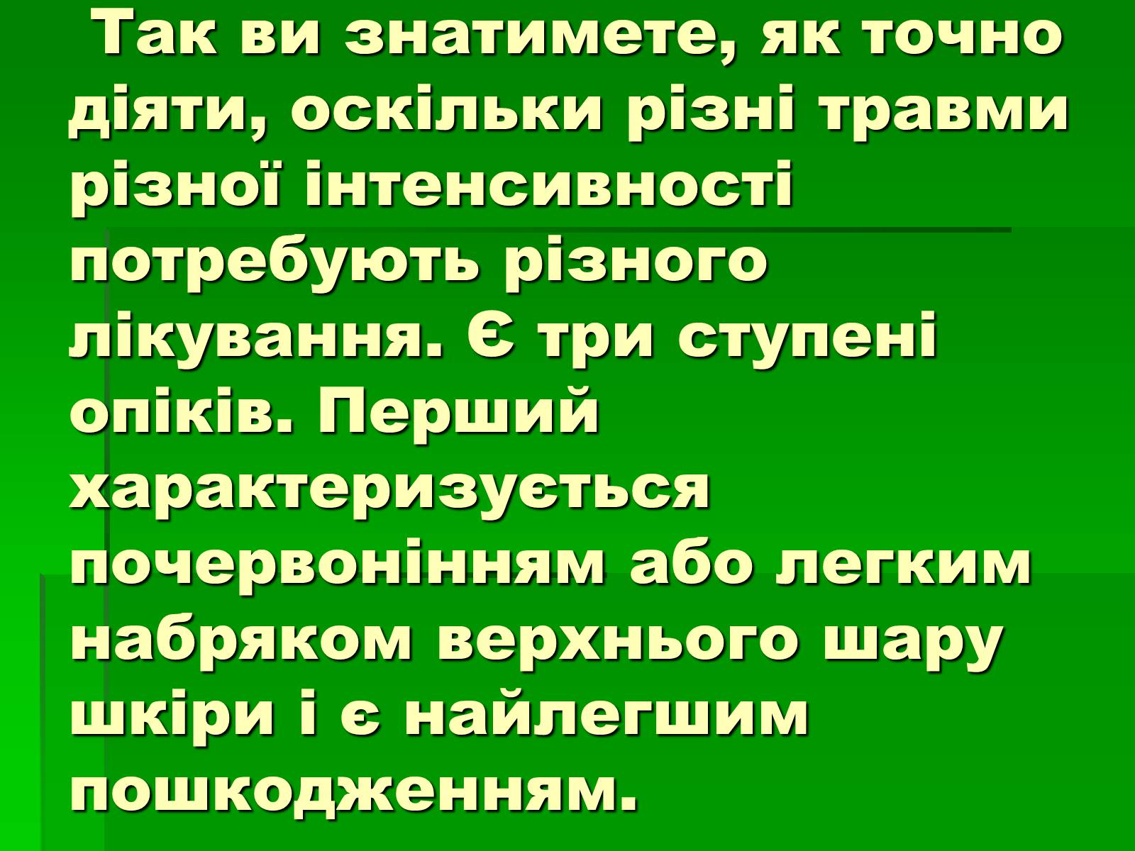 Презентація на тему «Перша допомога при опіках» (варіант 2) - Слайд #3