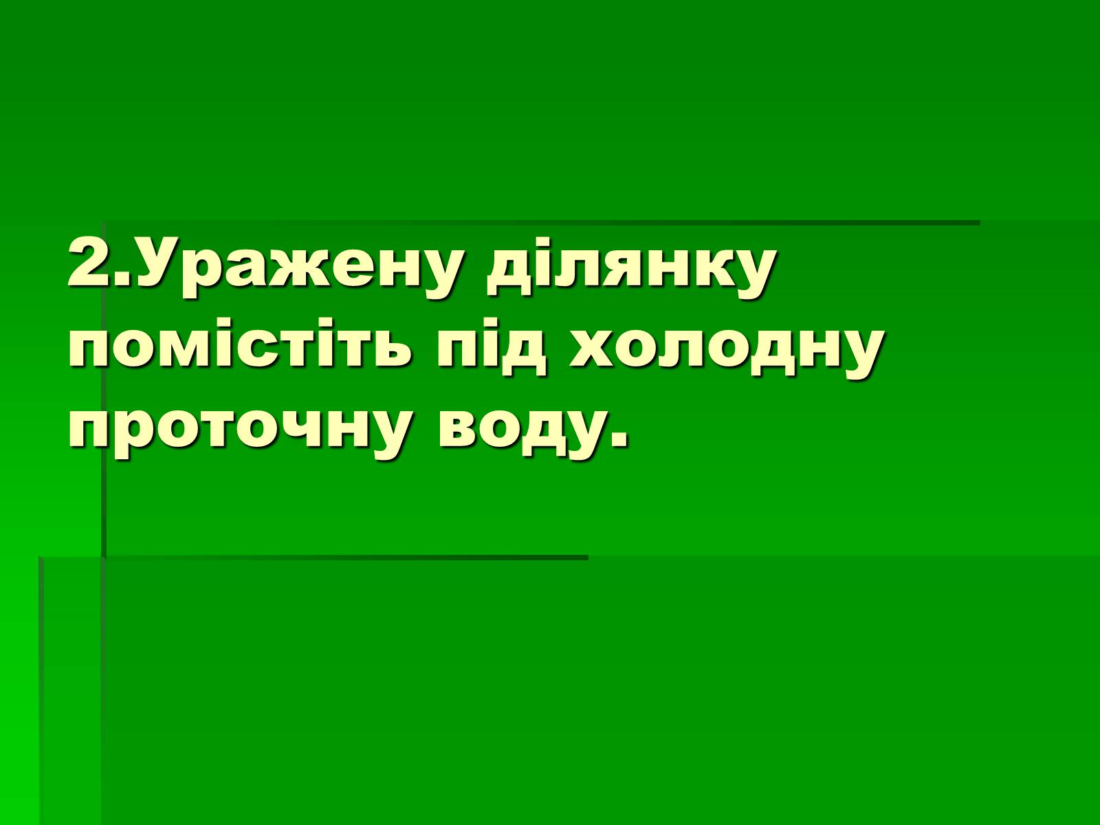 Презентація на тему «Перша допомога при опіках» (варіант 2) - Слайд #9