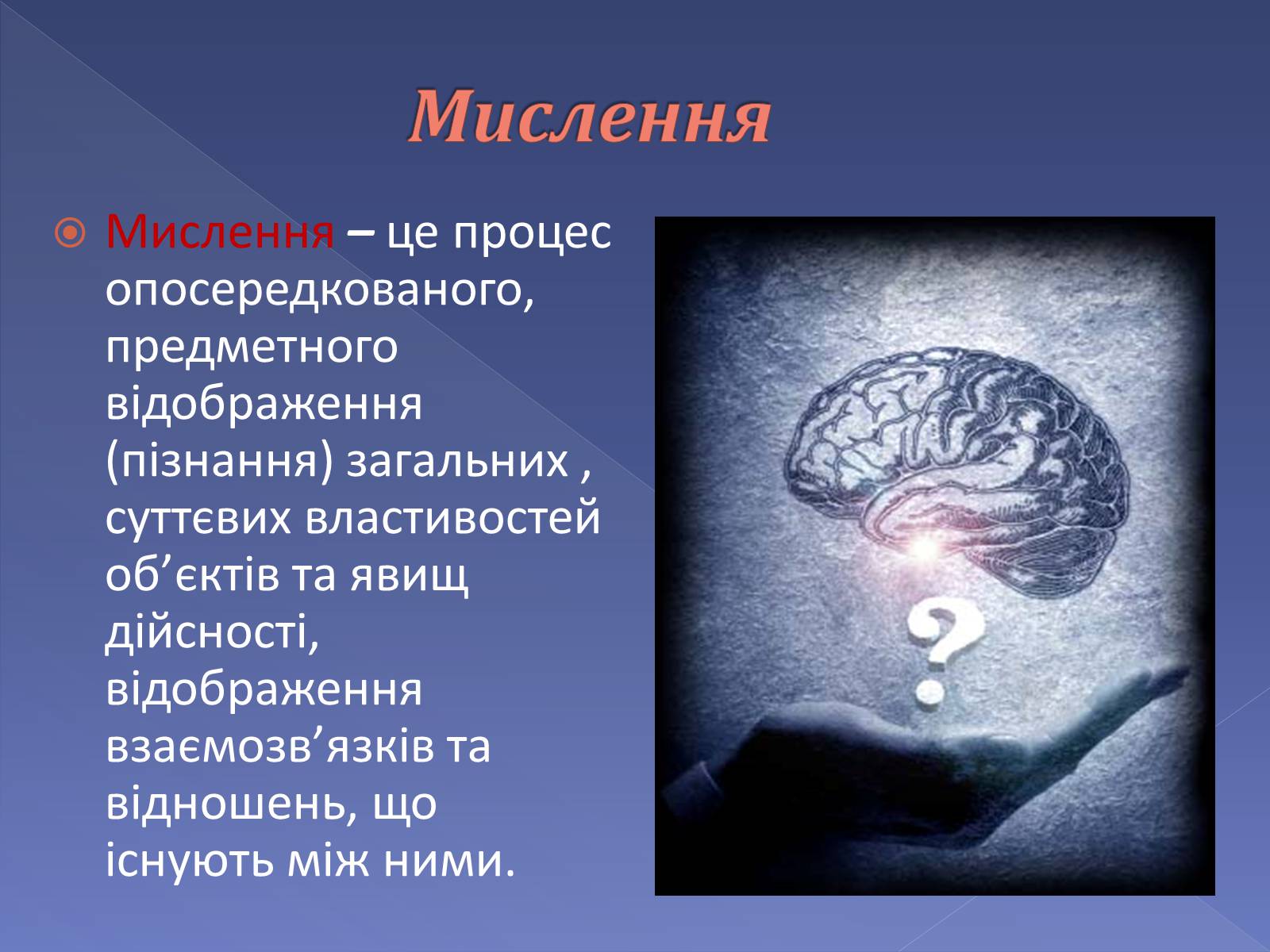 Презентація на тему «Мислення і cвідомість людини» - Слайд #5