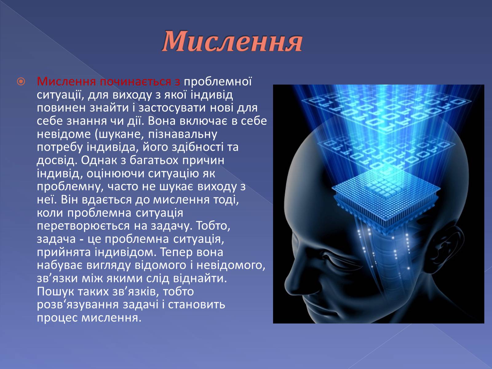 Презентація на тему «Мислення і cвідомість людини» - Слайд #6