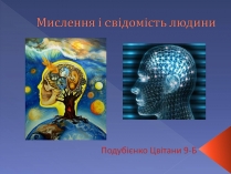 Презентація на тему «Мислення і cвідомість людини»