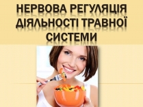 Презентація на тему «Нервова регуляція діяльності травної системи»