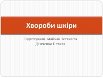 Презентація на тему «Захворювання шкіри» (варіант 3)