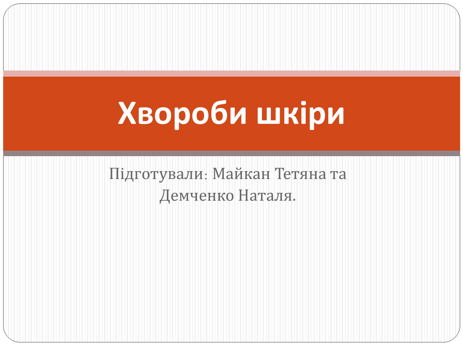 Презентація на тему «Захворювання шкіри» (варіант 3) - Слайд #1