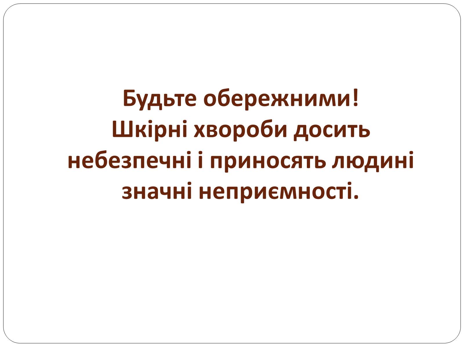 Презентація на тему «Захворювання шкіри» (варіант 3) - Слайд #16