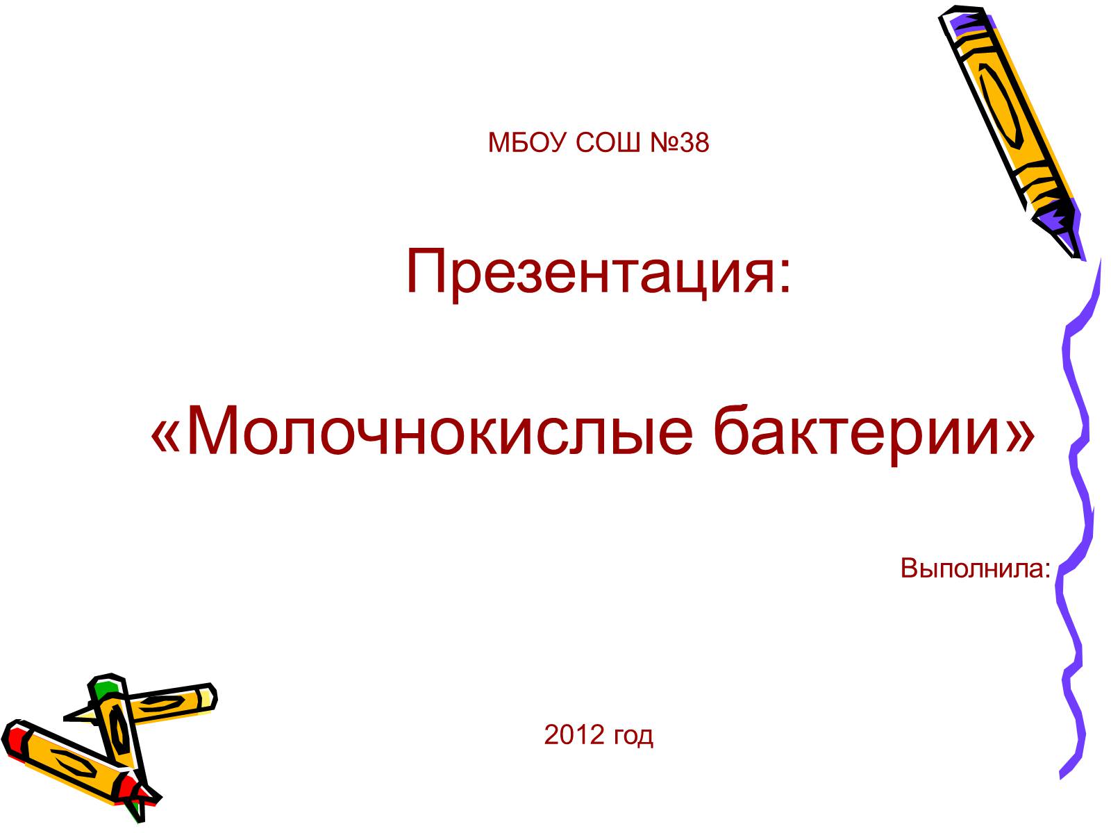 Презентація на тему «Молочнокислые бактерии» - Слайд #1