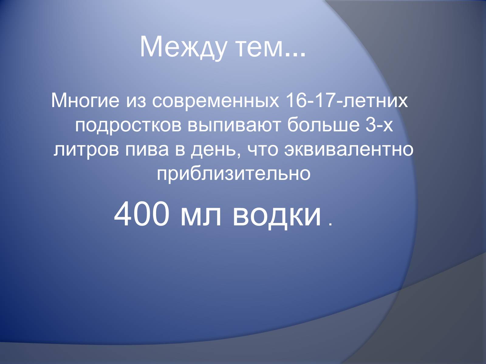 Презентація на тему «Осторожно – пиво!» - Слайд #15