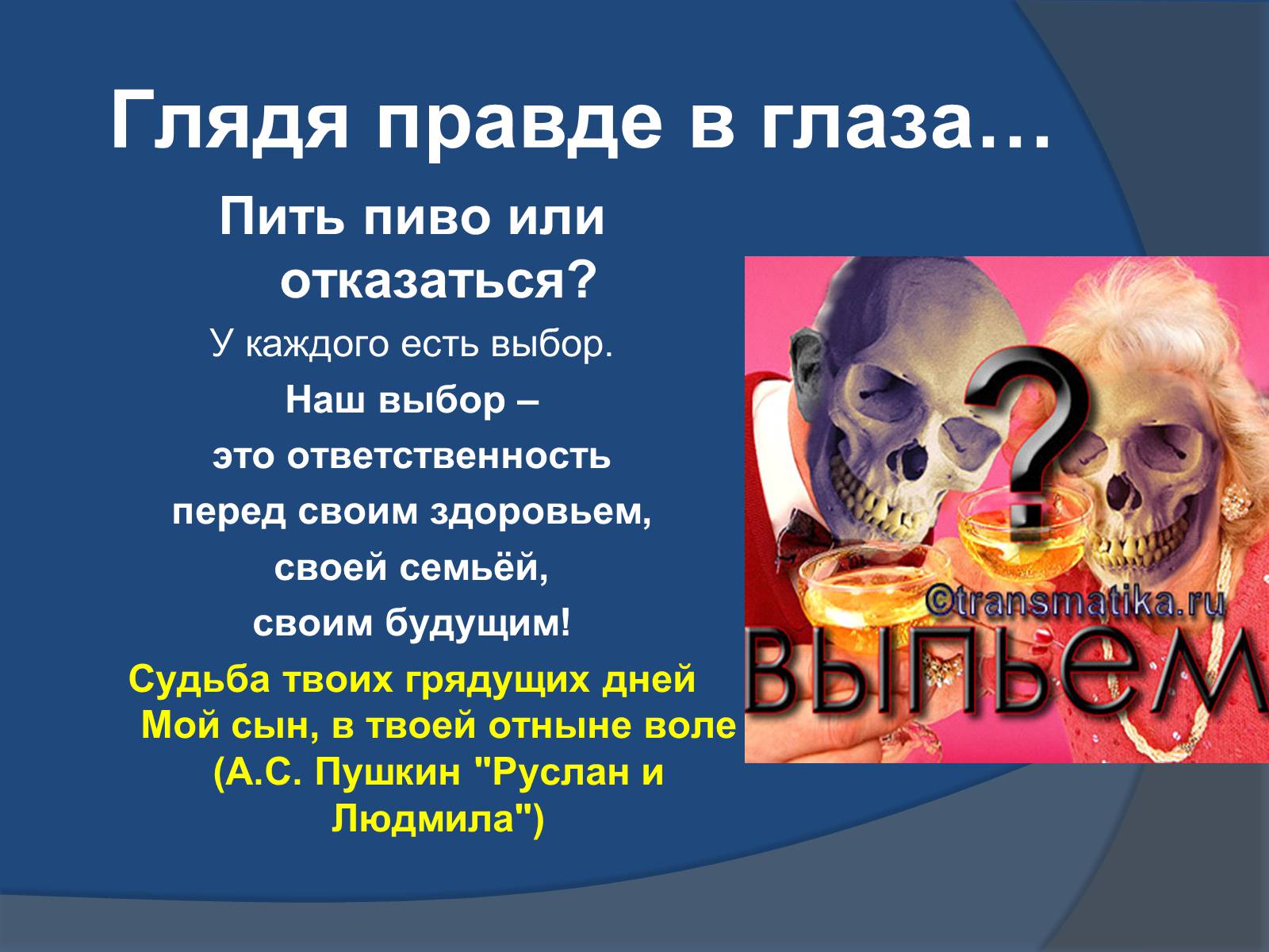 Презентація на тему «Осторожно – пиво!» - Слайд #40