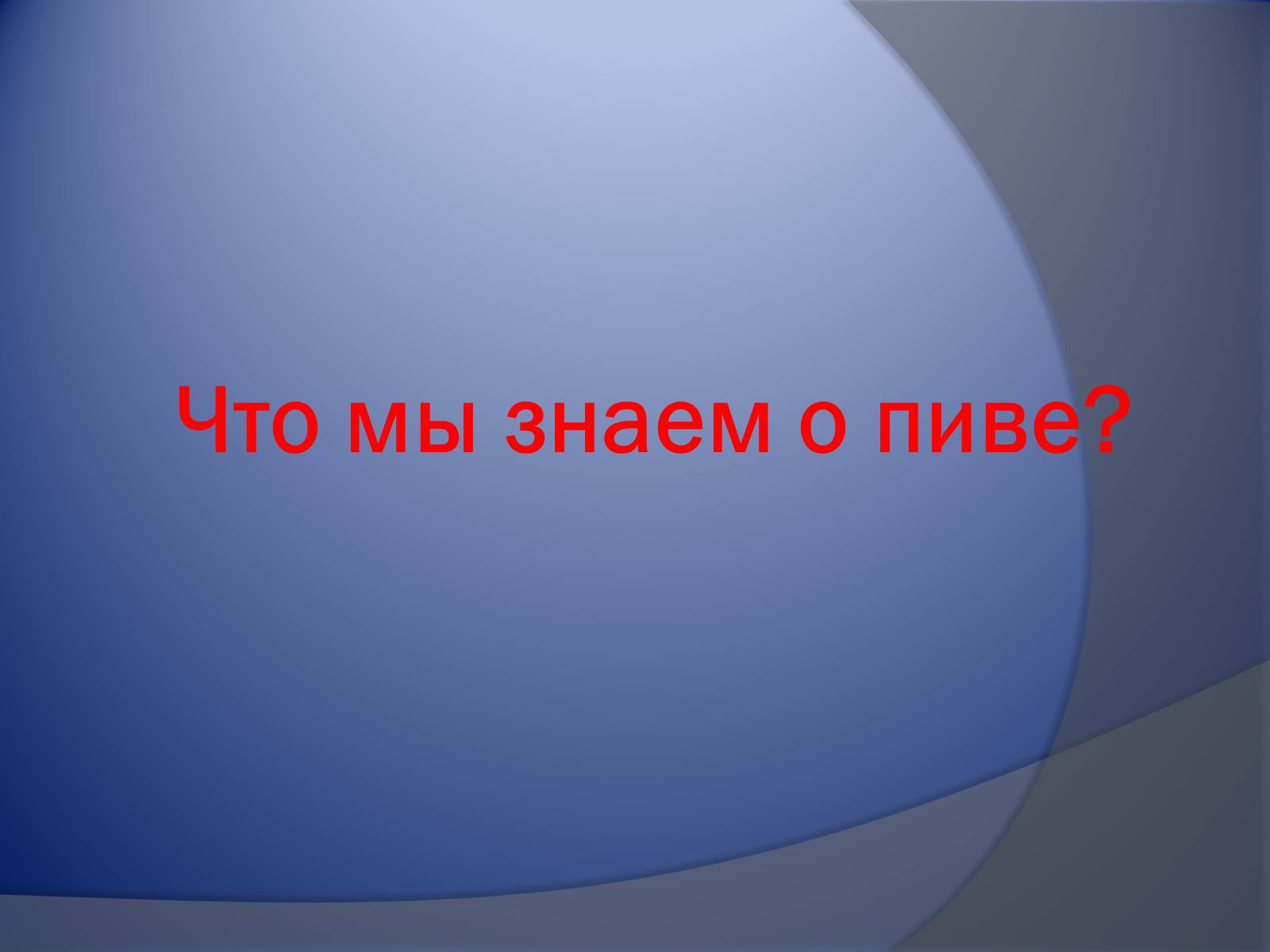 Презентація на тему «Осторожно – пиво!» - Слайд #6