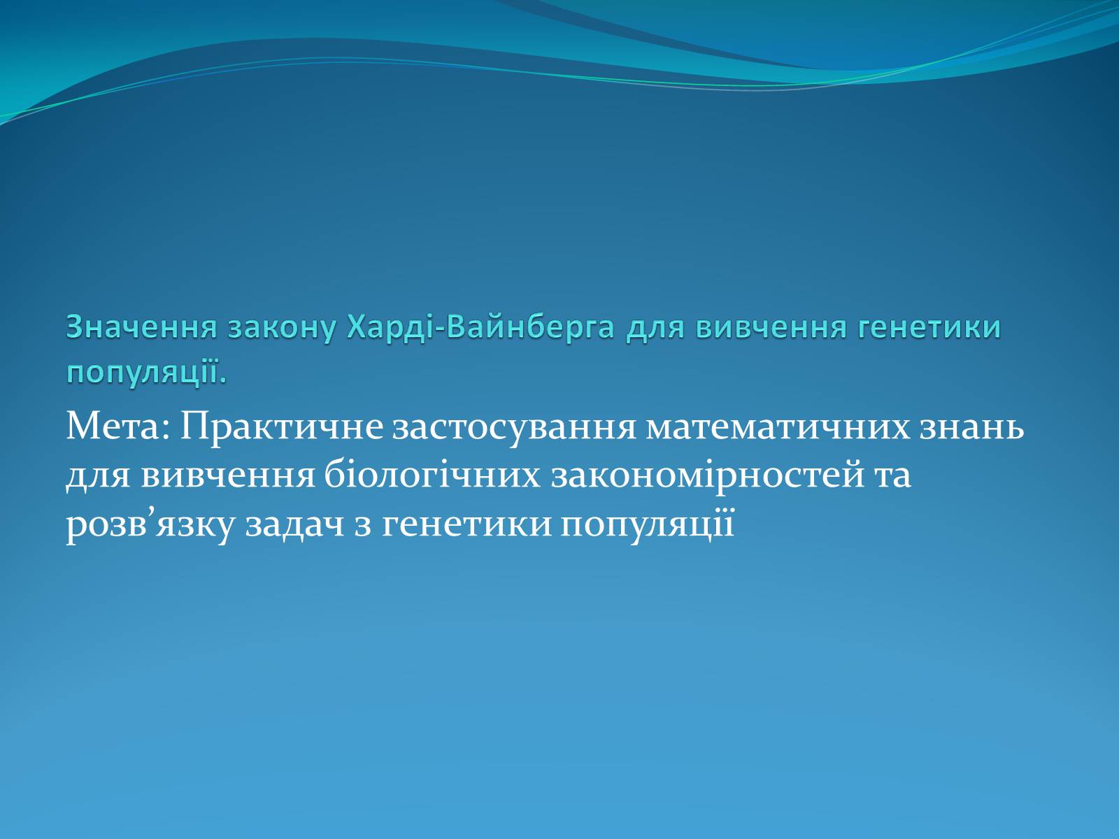 Презентація на тему «Значення закону Харді-Вайнберга для вивчення генетики популяції» - Слайд #1